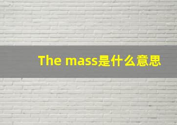 The mass是什么意思